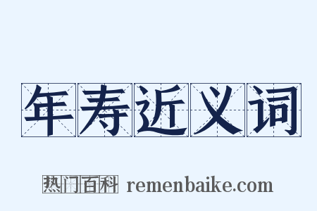 年寿近义词是什么意思的图片